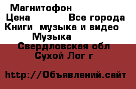 Магнитофон Akai Gx-F15 › Цена ­ 6 000 - Все города Книги, музыка и видео » Музыка, CD   . Свердловская обл.,Сухой Лог г.